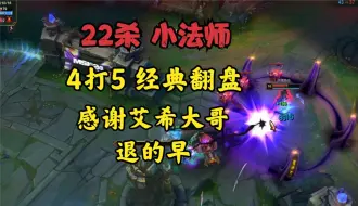 Download Video: 22杀小法师！4打5经典翻盘！可累坏了！感谢艾希大哥退的早！