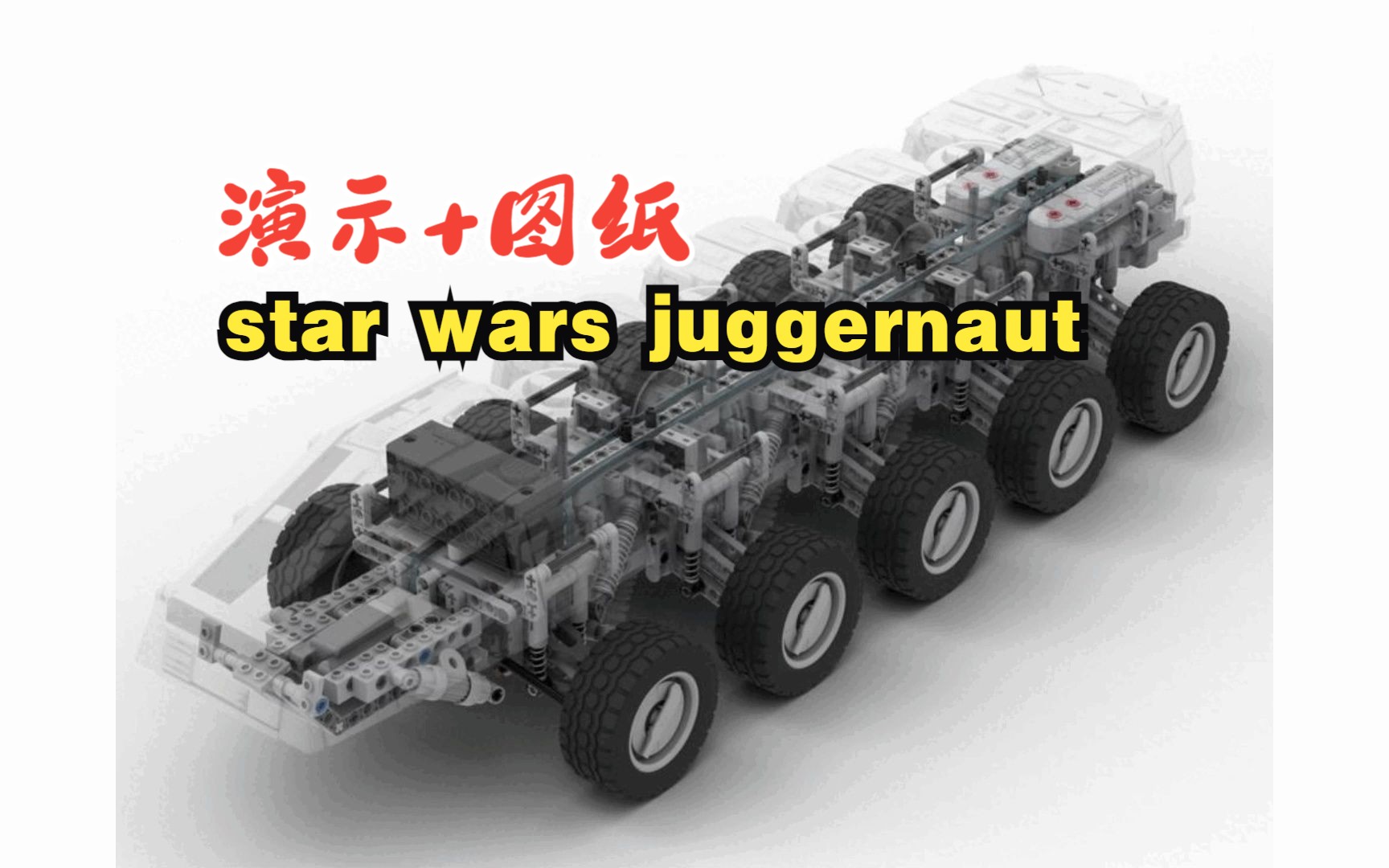 乐高机械组star wars juggernaut 演示+拼搭图纸,乐高科技组MOC免费图纸,LEGO Technic,云拼砌,感受细节,体验拼砌,减压视频.哔哩哔哩bilibili