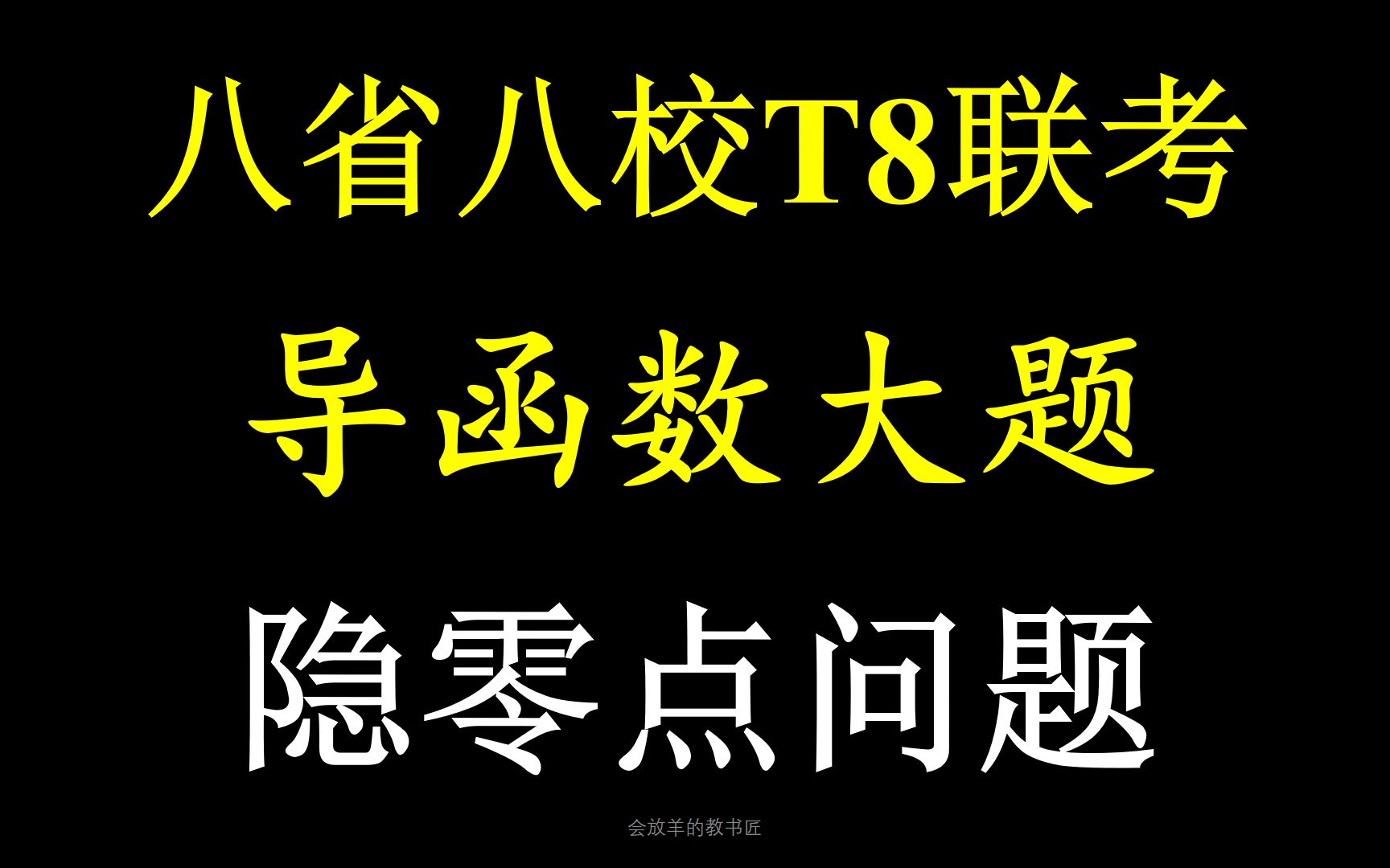 八省八校高三联考,数学导函数大题咋做?[高考数学]哔哩哔哩bilibili