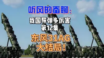 Download Video: 听风的蚕聊我国导弹有多厉害第12集：东风31AG大结局！