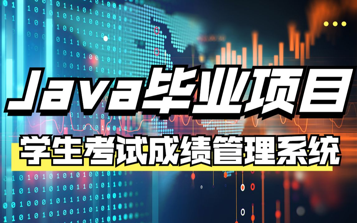 【2025Javaweb项目】期末大作业!学生考试成绩管理系统 附源码课件,一小时搞定毕设课设,手把手教你做开发哔哩哔哩bilibili