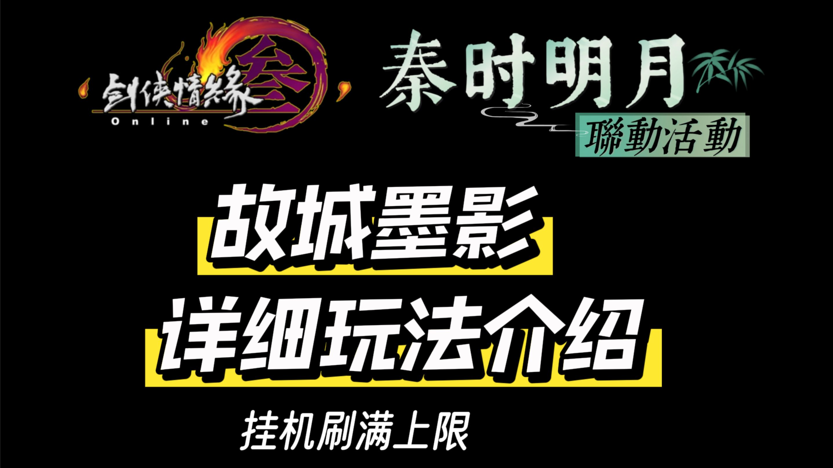 剑三X秦时明月联动活动:故城墨影,玩法详细教学,挂机白给!哔哩哔哩bilibili剑网3