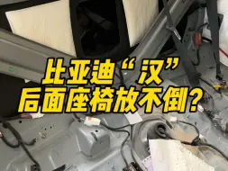 Download Video: 网友问比亚迪汉后排座椅为什么放不倒？