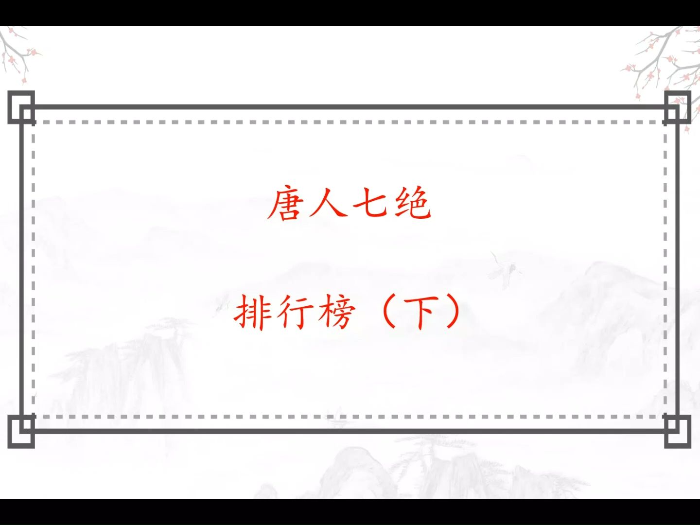 唐人七绝排行榜(下):王昌龄李白神仙打架,名家小家七绝20首哔哩哔哩bilibili