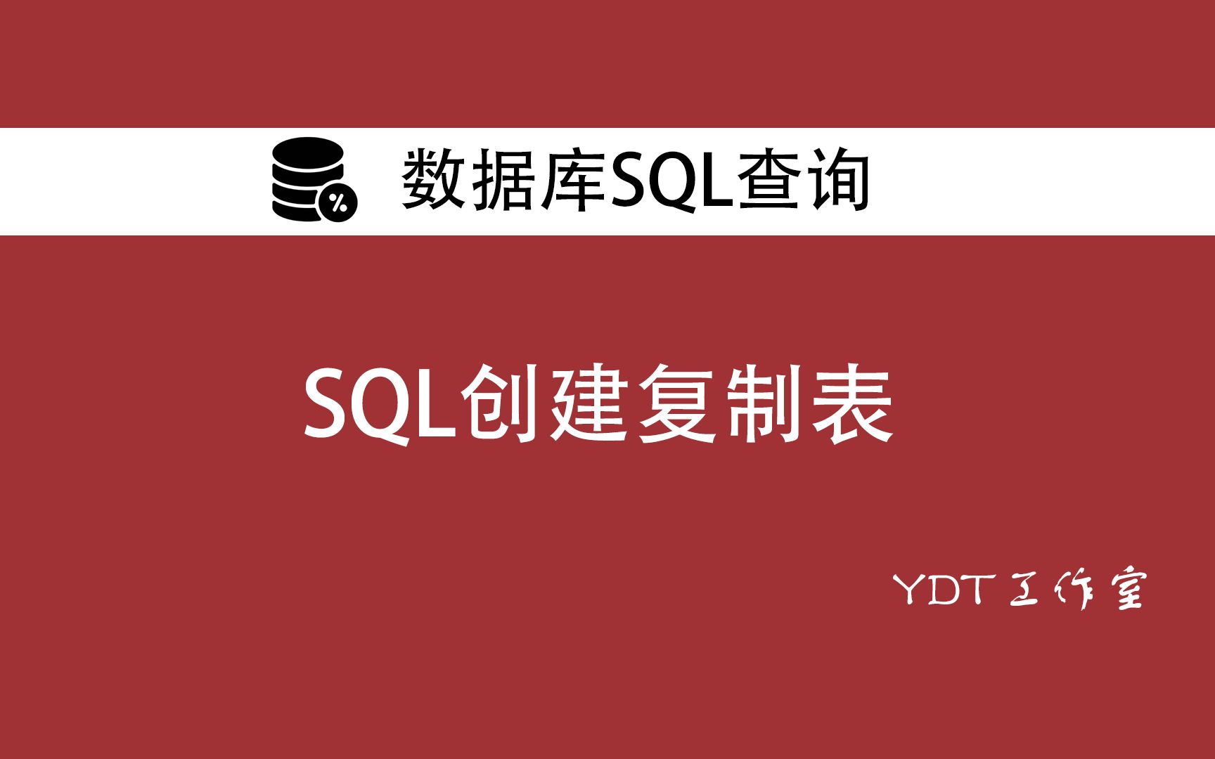 SQL创建复制表复制数据哔哩哔哩bilibili