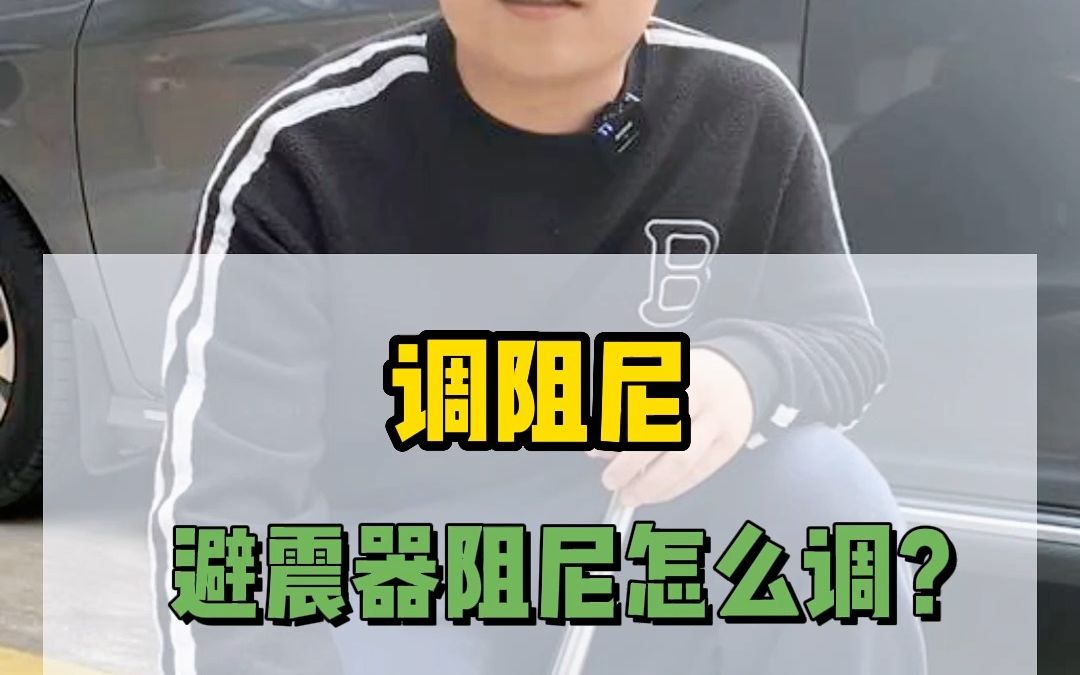 避震器的阻尼又该怎么调呢?哔哩哔哩bilibili