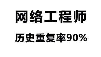 下载视频: 直接背答案！11月软考中级网络工程师，无非就是考这些，直接从里抽！