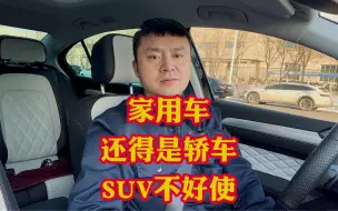 Download Video: 普通人买车怎么选？我很负责任的告诉你首选轿车！SUV根本比不了！