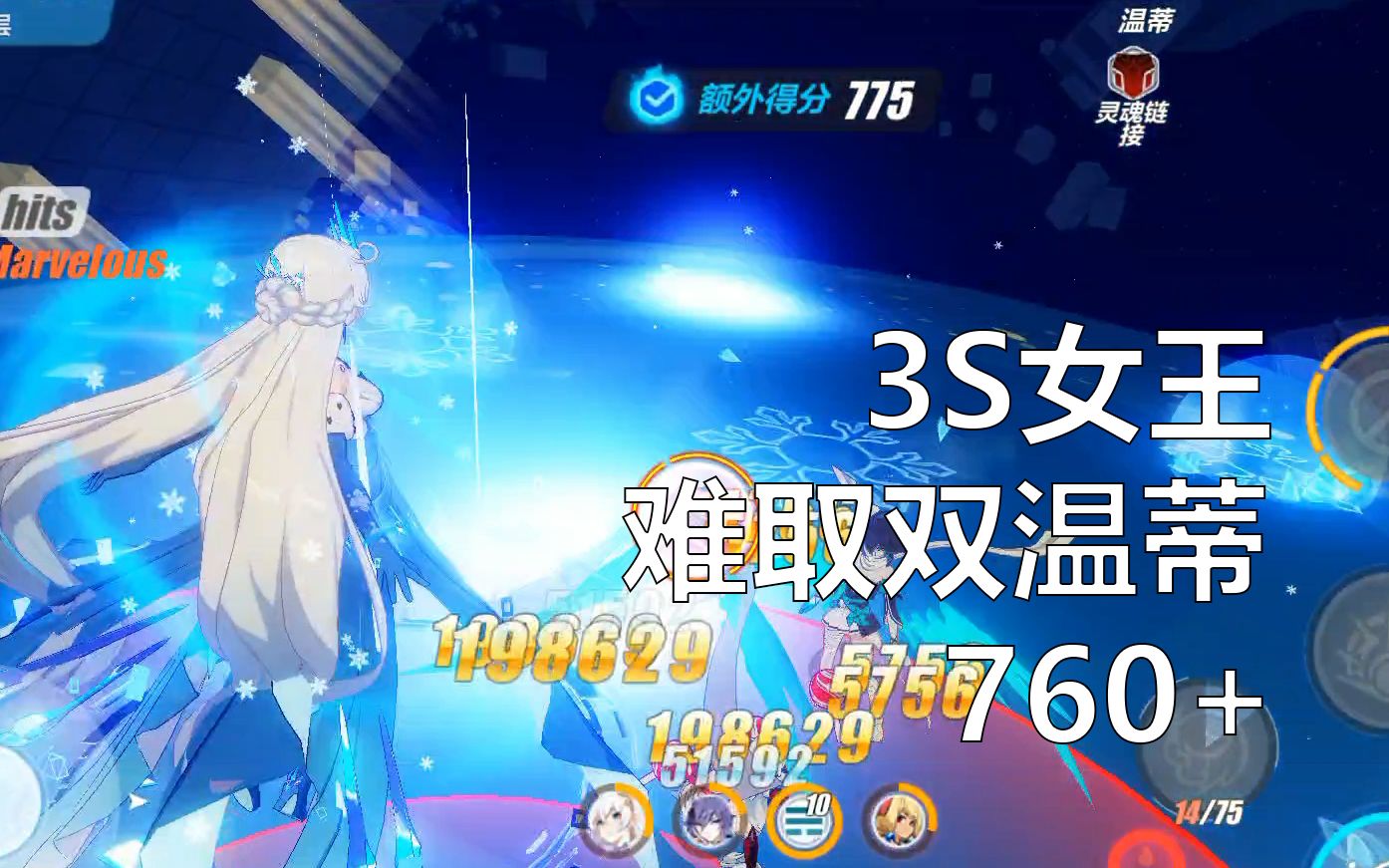 女王已倒!3S女王难取双温蒂760+哔哩哔哩bilibili