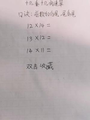 十几乘十几的速算口诀:前数加后尾,尾乘尾.学会就双击收藏吧!哔哩哔哩bilibili