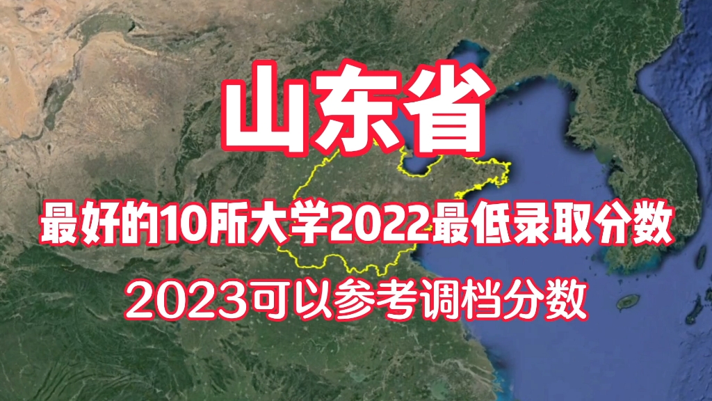 山东最好的10所大学2022最低录取分数线,2023可以参考调档分数线哔哩哔哩bilibili