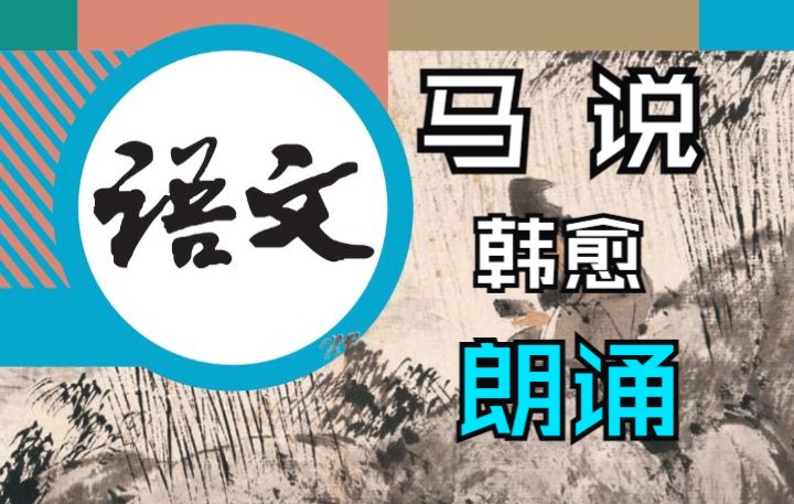 [图]【诵读】韩愈《马说》朗读（初中语文八年级下册第23课）