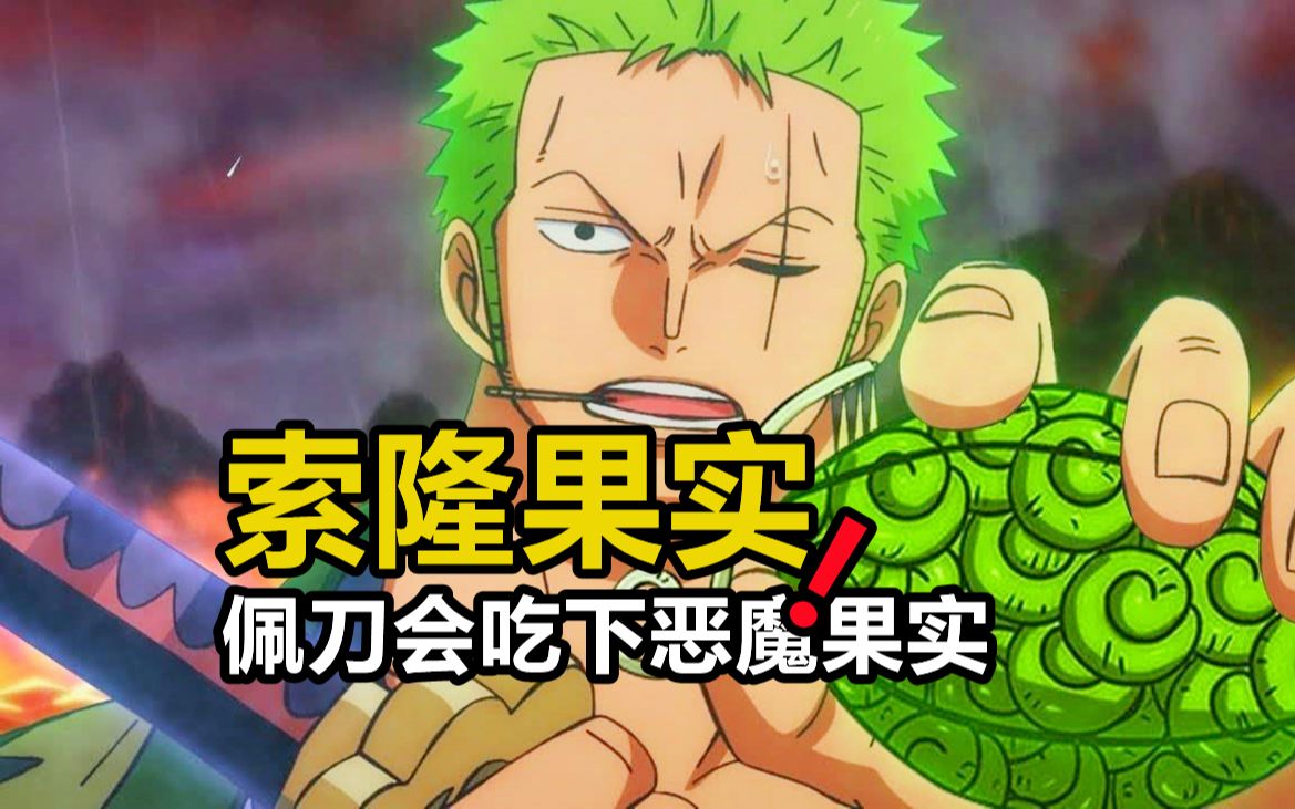 尾田公布最适合索隆的恶魔果实,三把佩刀会吃下那颗果实