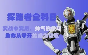 Download Video: 【APEX】机器人的全科目详细教学！