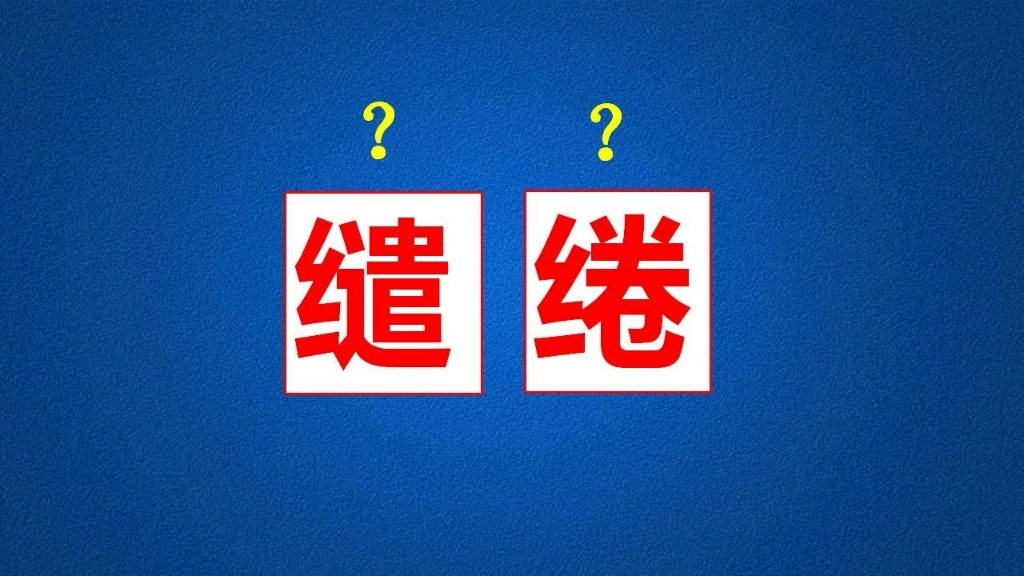 “缱绻”这个词语都满大街了,竟然还有人不知道它的意思!哔哩哔哩bilibili