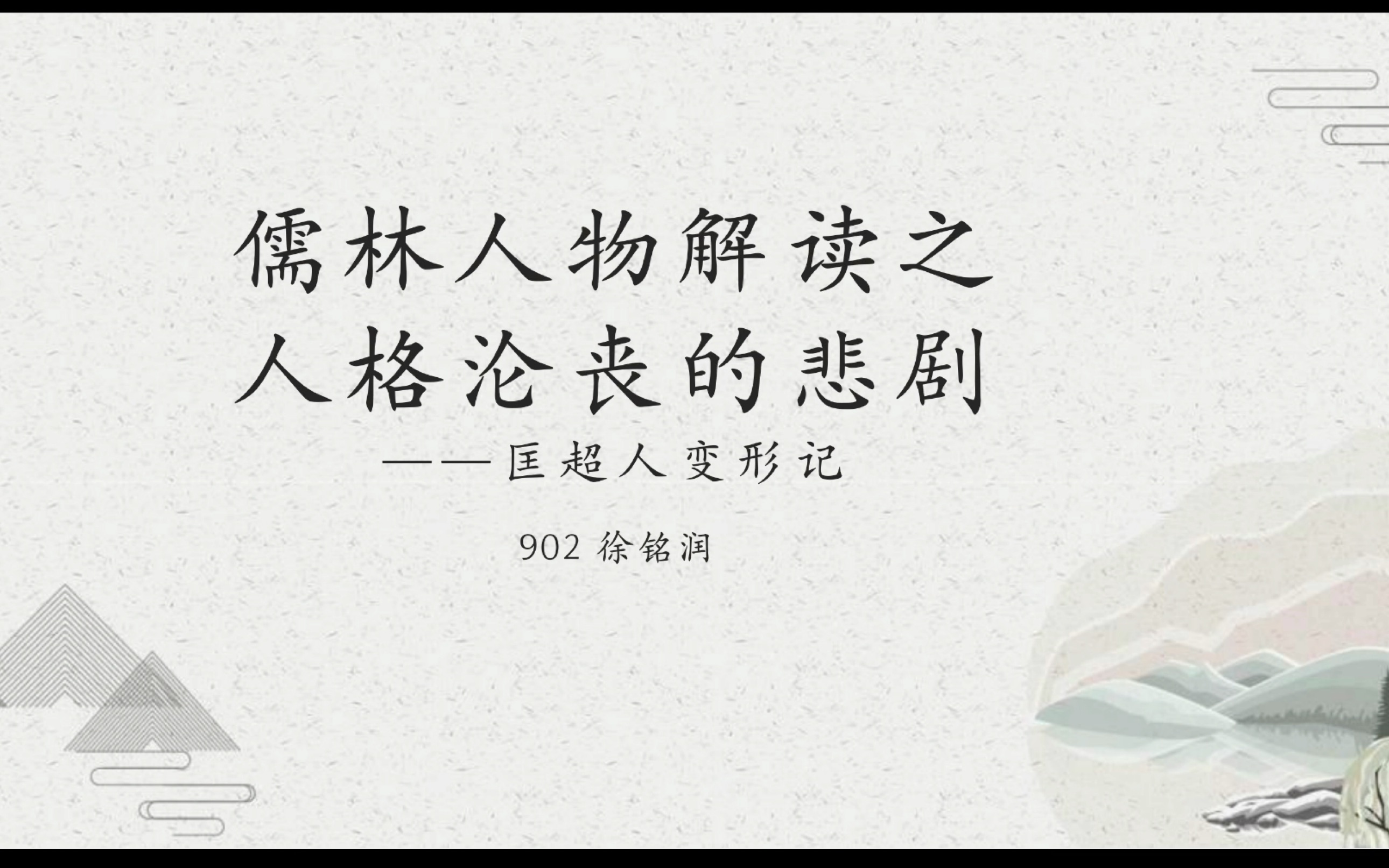 儒林外史人物解讀之人格淪喪的悲劇——匡超人