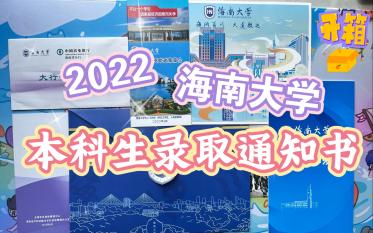 【录取通知书开箱】海南大学2022本科生录取通知书哔哩哔哩bilibili