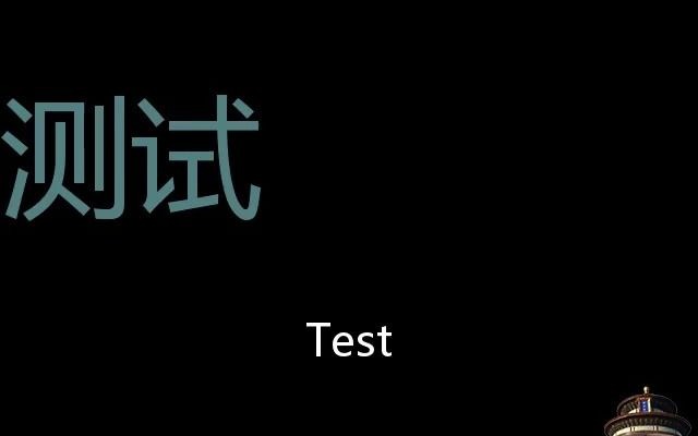 测试 Chinese Pronunciation Test哔哩哔哩bilibili