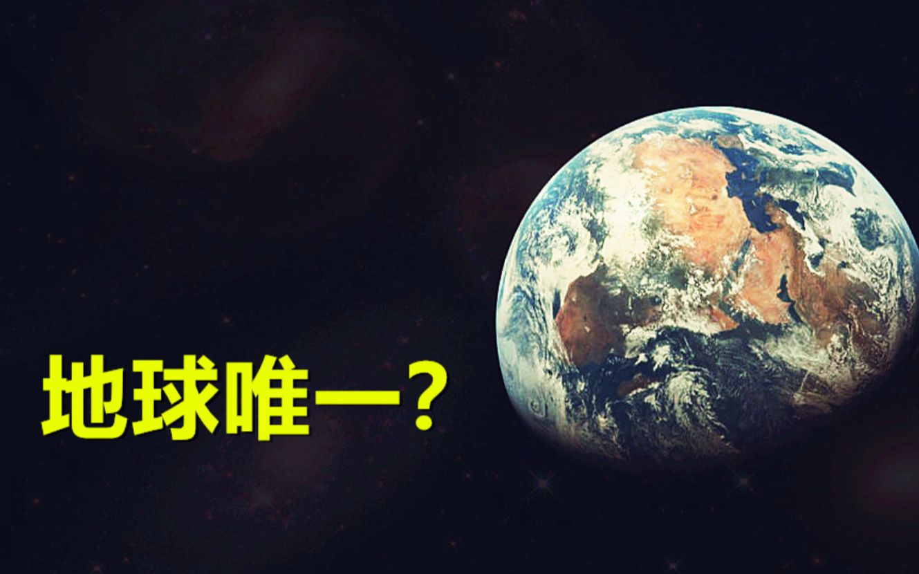 从概率的角度出发,地球真的只是宇宙中唯一有智慧生命的星球吗?哔哩哔哩bilibili