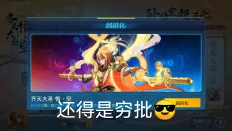 孙悟空超进化简单平民攻略穷穷一路平推无女娲祈撒迦利亚