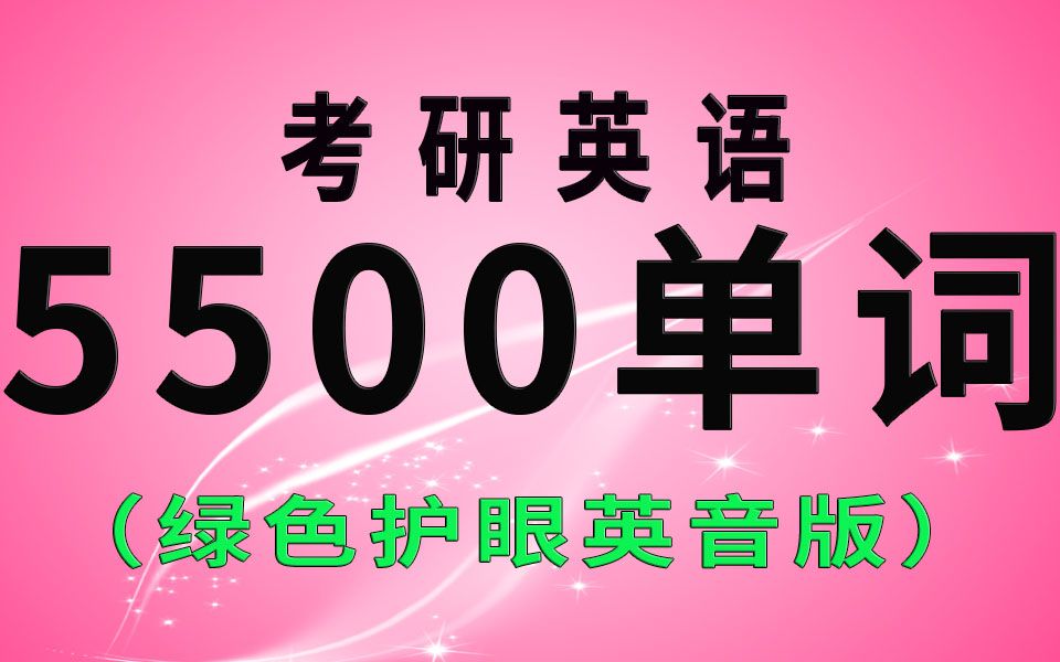 [图]70分钟刷完考研英语5500单词词汇英音朗读（绿色护眼顺序版）