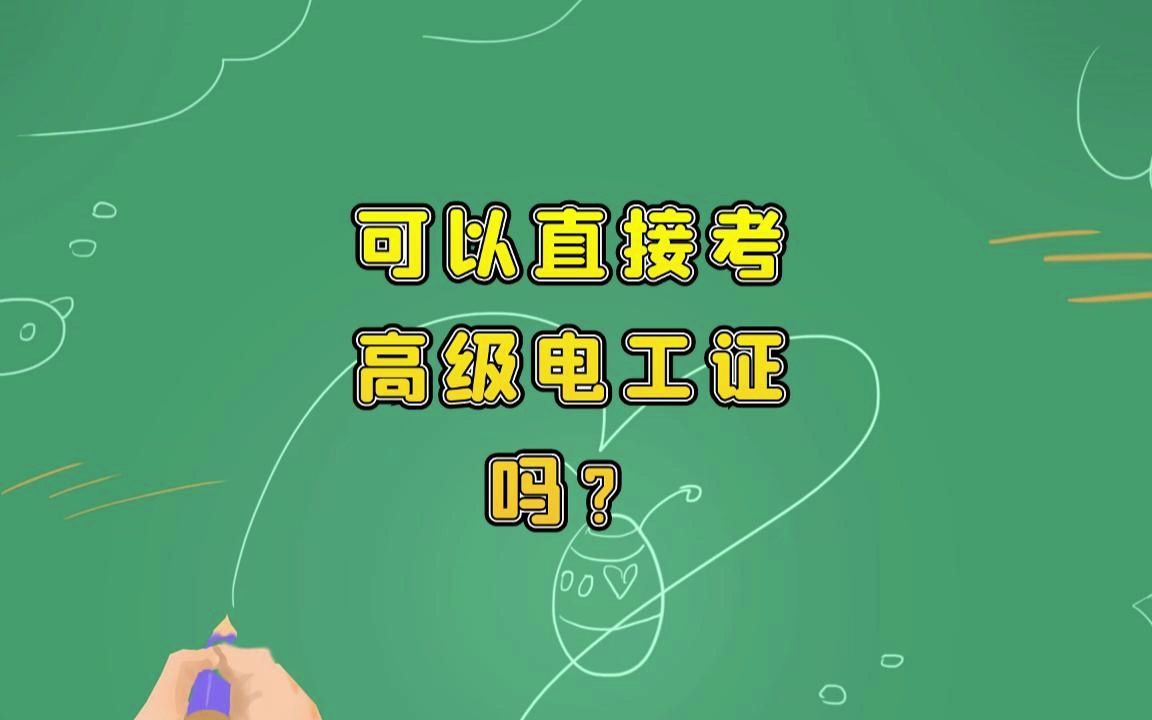 可以直接考高级电工证么?一起来看看高级电工证能不能直接考哔哩哔哩bilibili