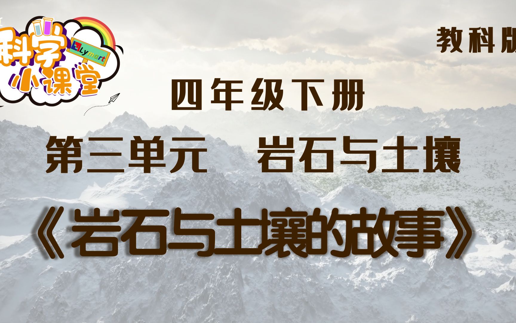 四下 第三单元 第一课 岩石与土壤的故事哔哩哔哩bilibili