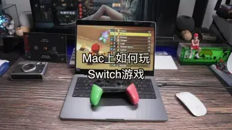 Download Video: Mac上如何玩Switch游戏