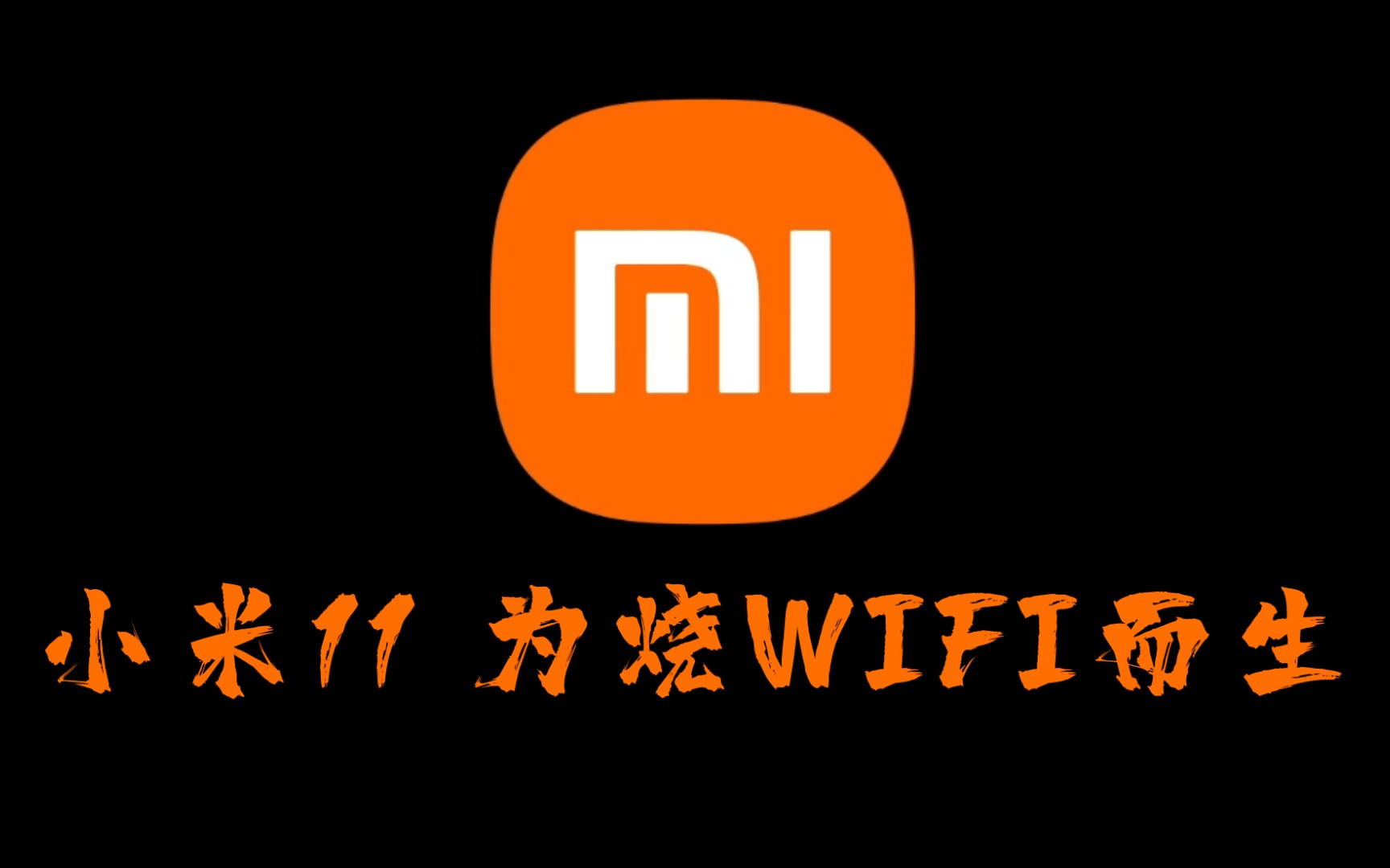 小米11为烧wifi而生维权②