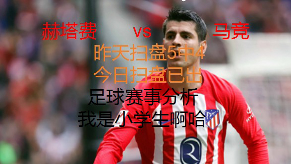 5月15日,还是要相信车子和马竞的,最后一次抄底单,竞彩足球推荐,马竞
