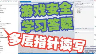 读取游戏内存API函数答疑指导：多层基地址指针怎么读？