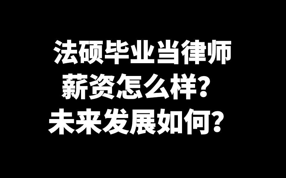 法律硕士毕业当律师薪资怎么样?未来发展如何?哔哩哔哩bilibili