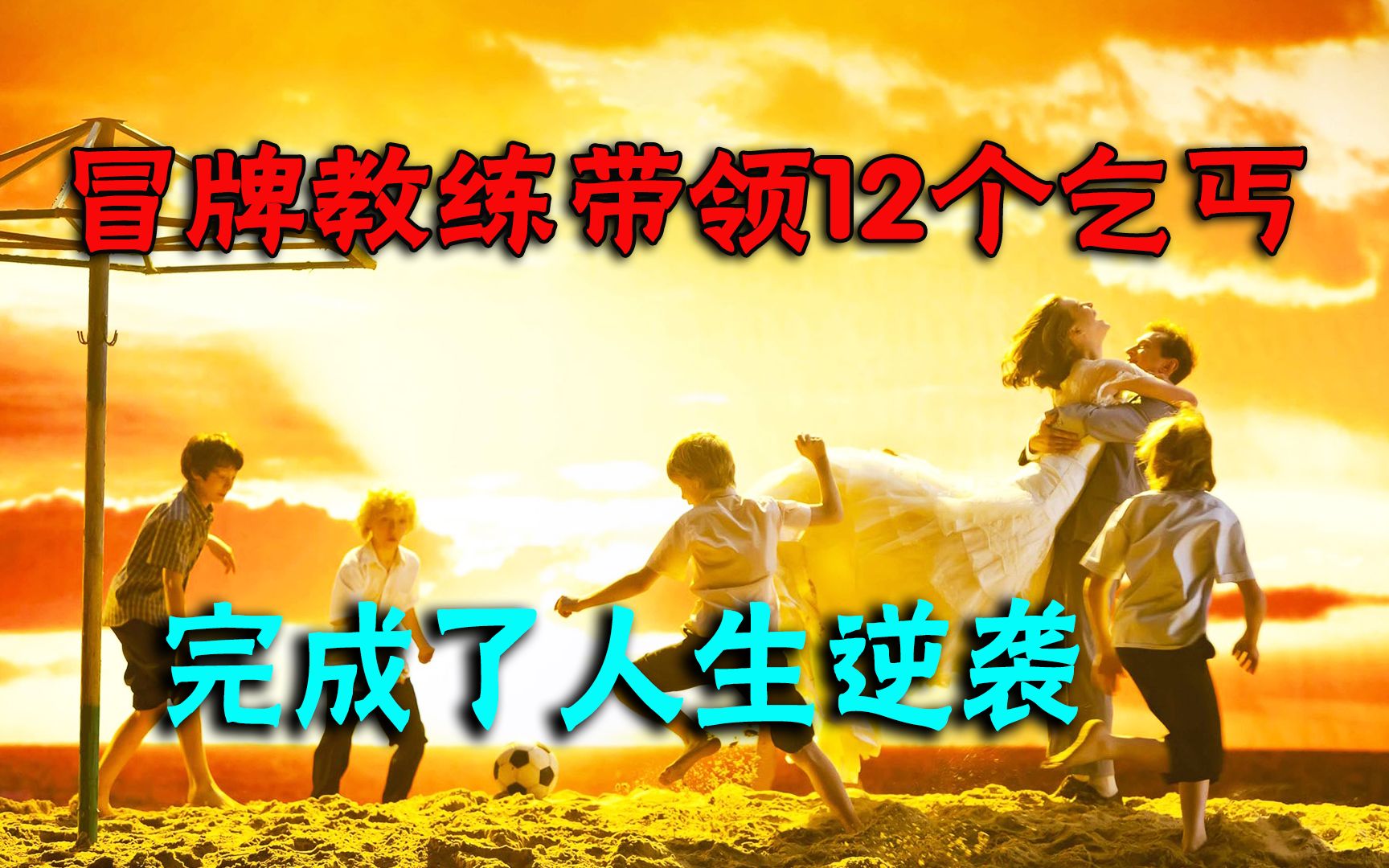 一个冒牌教练带领12个流落街头的小乞丐,成功逆袭了人生哔哩哔哩bilibili