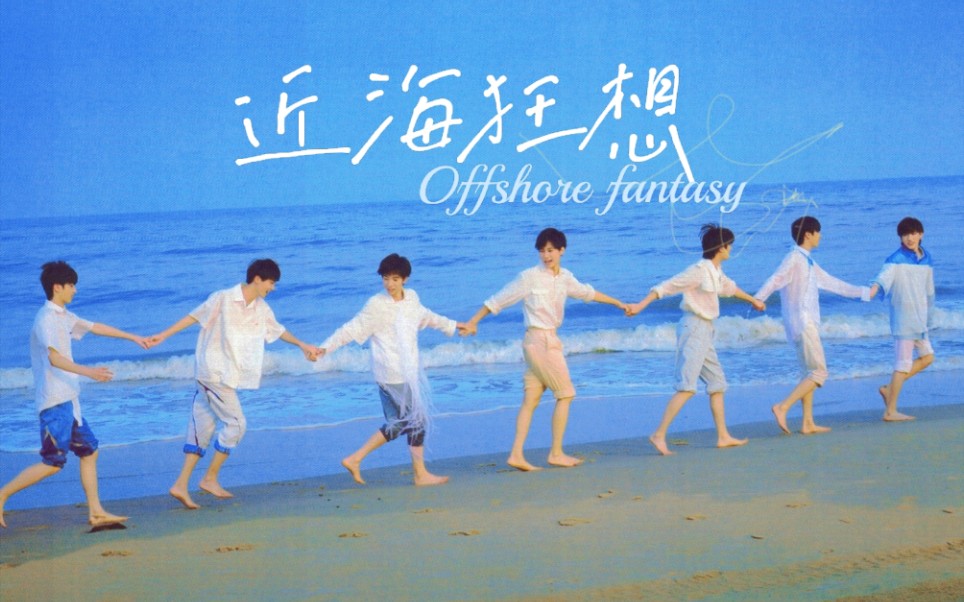 【时代少年团】|《近海狂想》|少年总有一种神奇的能力,让盛夏永远为