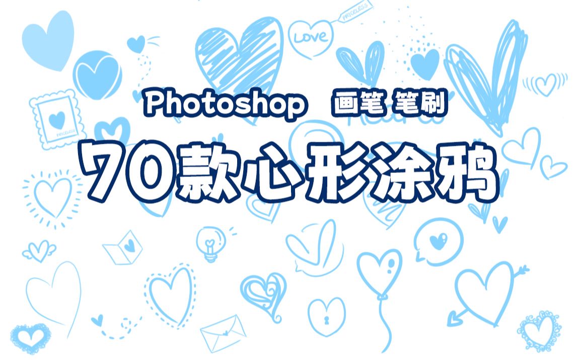 【PS笔刷】Photoshop 70款心形涂鸦画笔笔刷哔哩哔哩bilibili