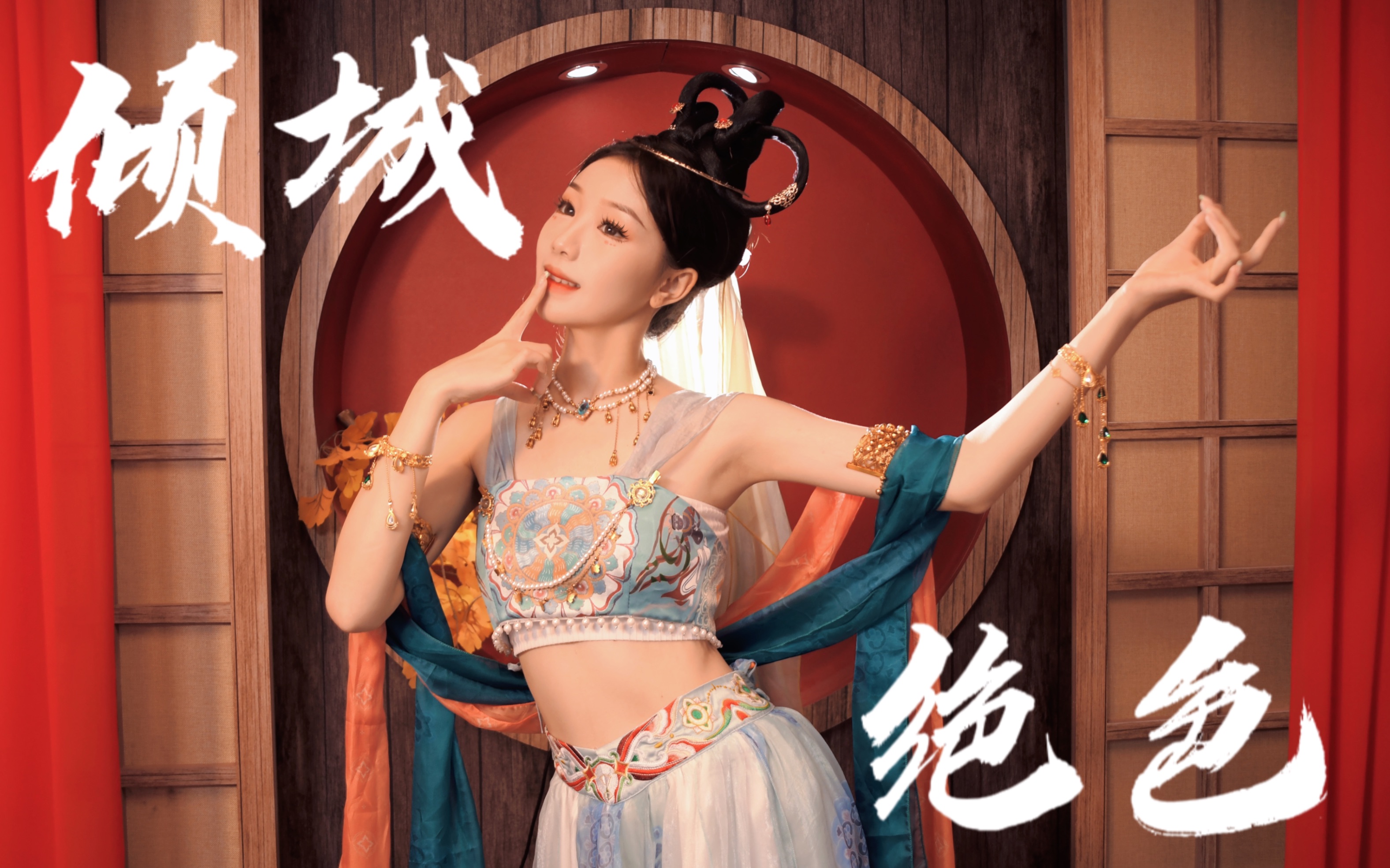 西域舞女勾你魂魄