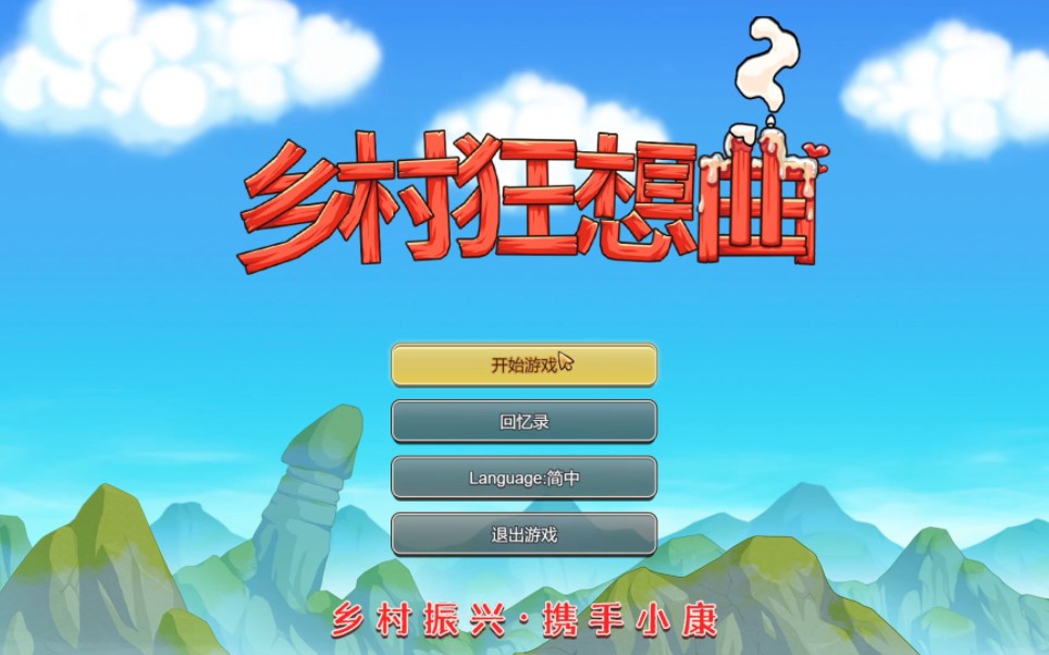 [图]【PC/中文/沙盒互动SLG/全动态】乡村狂想曲v1.732