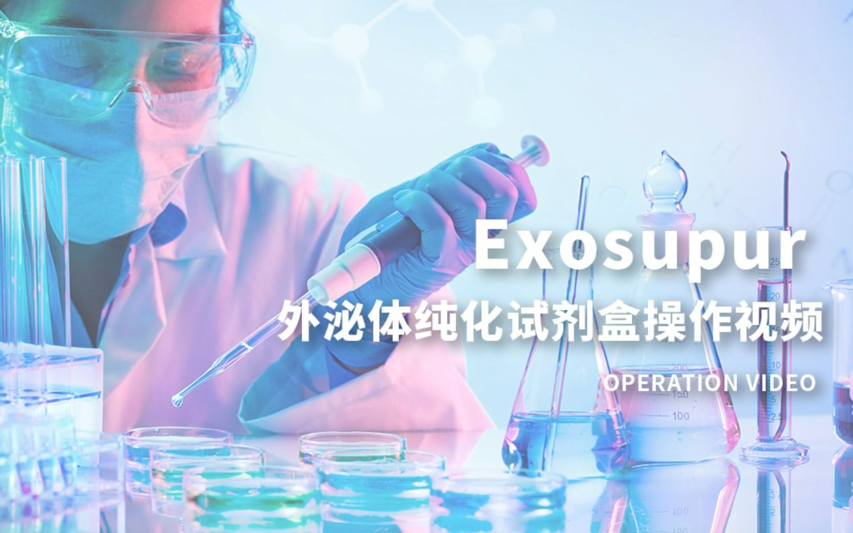 Exosupur 外泌体纯化试剂盒操作视频哔哩哔哩bilibili