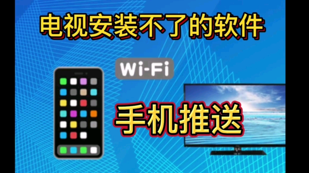 电视下载不了的软件,用手机推送太实用了?哔哩哔哩bilibili