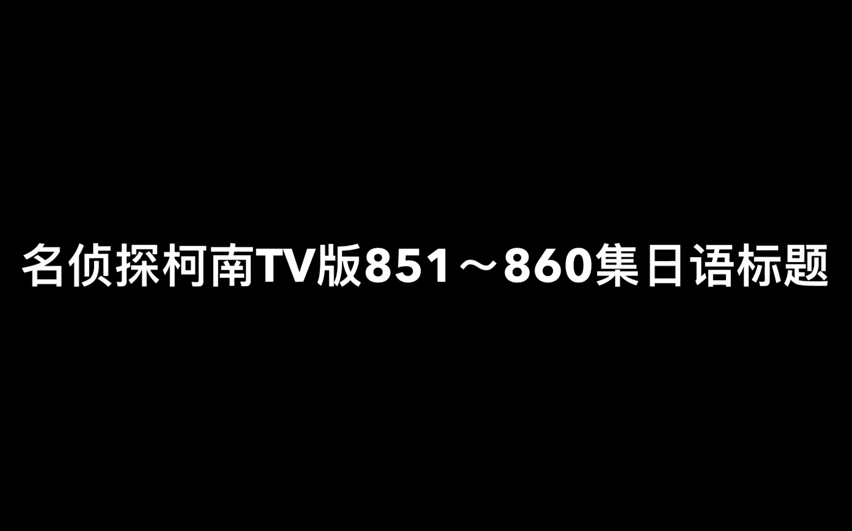 名侦探柯南TV版851~860集日语标题哔哩哔哩bilibili