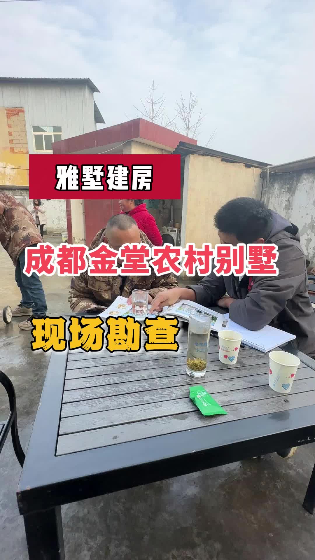 成都金堂农村别墅现场勘查,走,去看看业主想建一栋什么样的房子哔哩哔哩bilibili