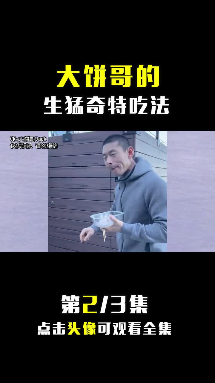 [图]他说好吃你别信说难吃你别犟 #娱乐评论大赏 #dou是综艺安利官 #大饼哥Jack #奇葩吃法 #整活 #吃货