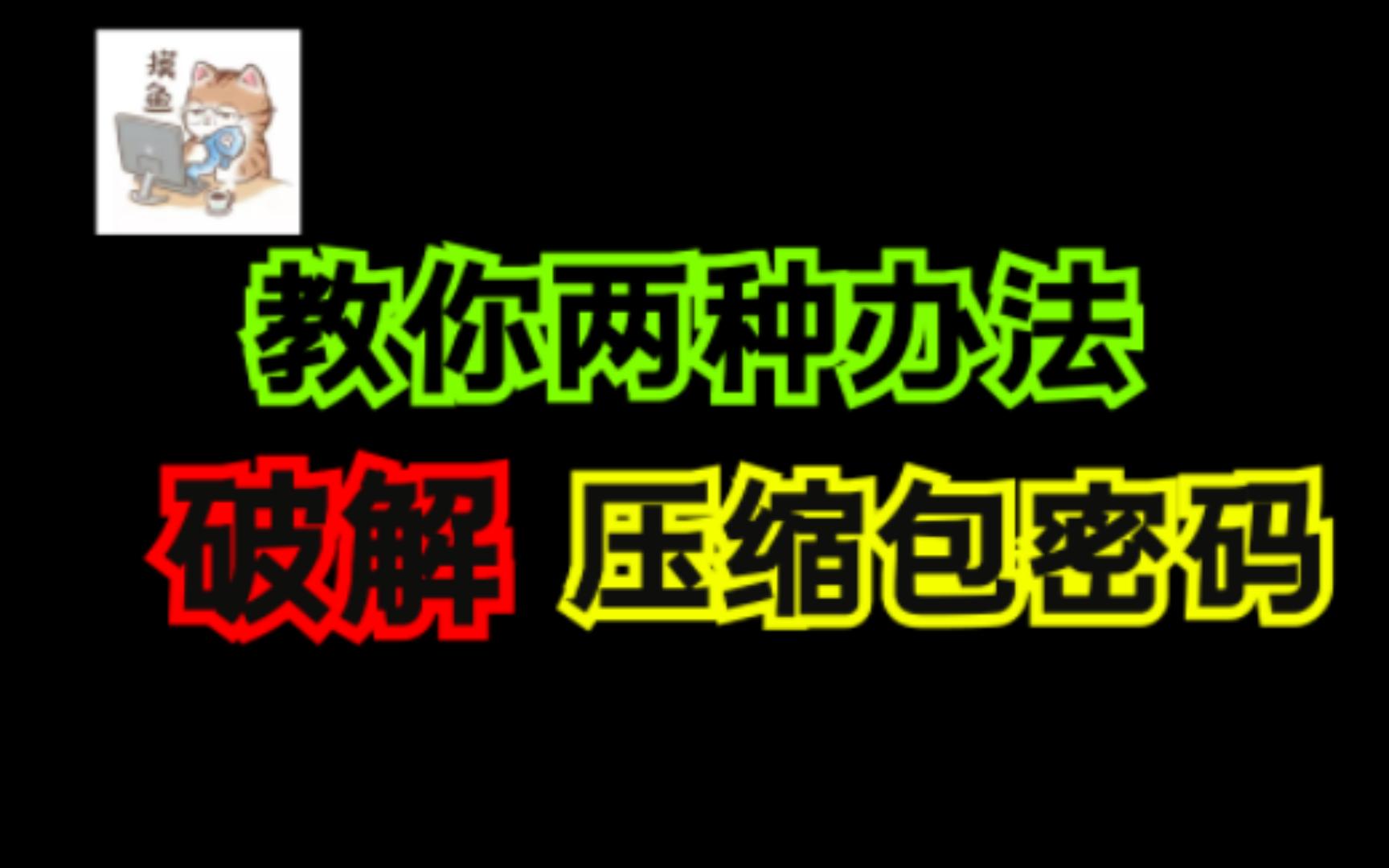 [图]黑客教你两种办法破解压缩包密码 /计算机/压缩包密码/黑客/hashcat