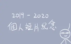 Download Video: 個人創作短片紀念【2019-2020】