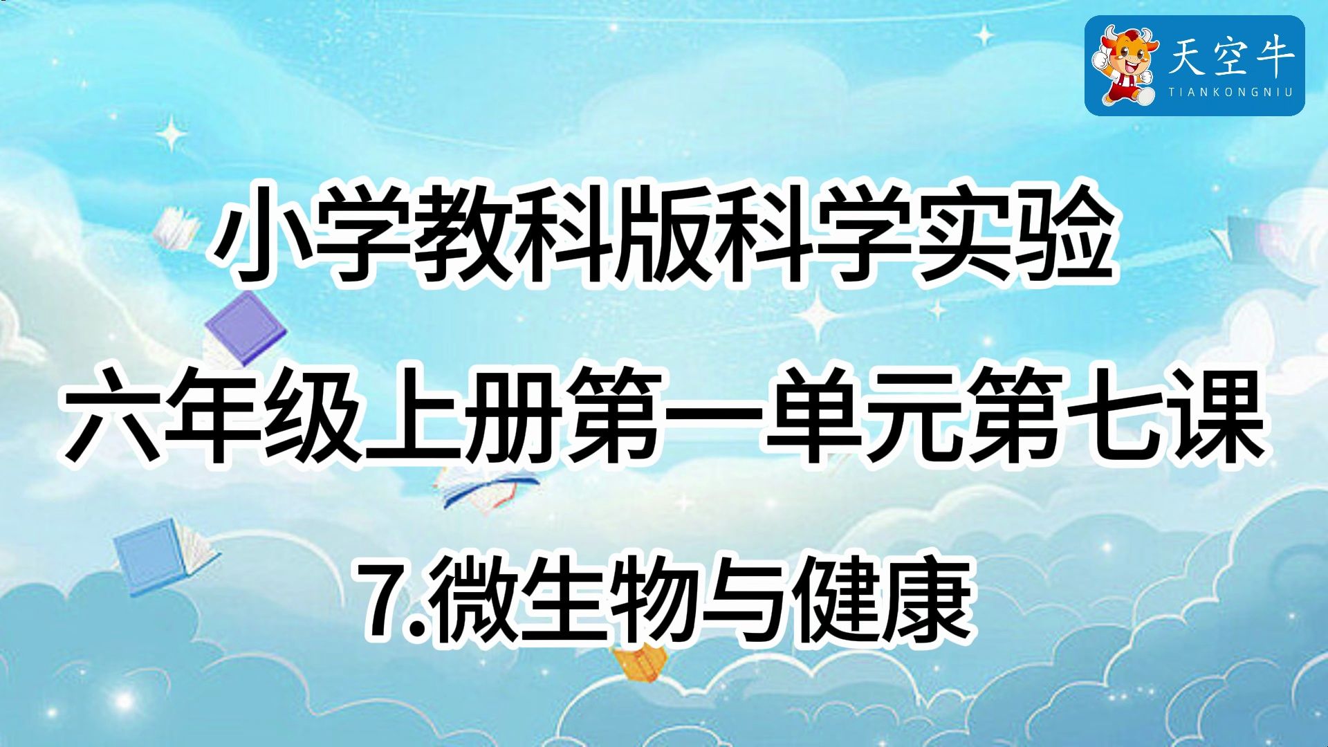 6上1.7 小学教科版科学实验六年级上册第一单元第七课 1.7 微生物与健康哔哩哔哩bilibili