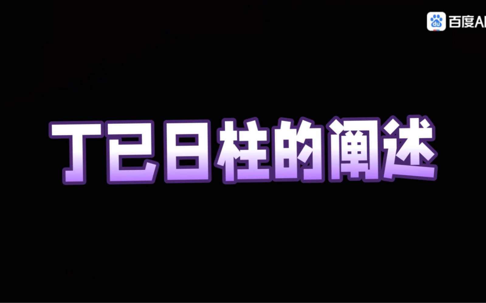 丁巳日柱的人,似乎火太旺了要多注意身体健康呢!哔哩哔哩bilibili