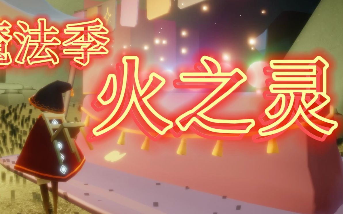 活动作品光遇火之灵国服