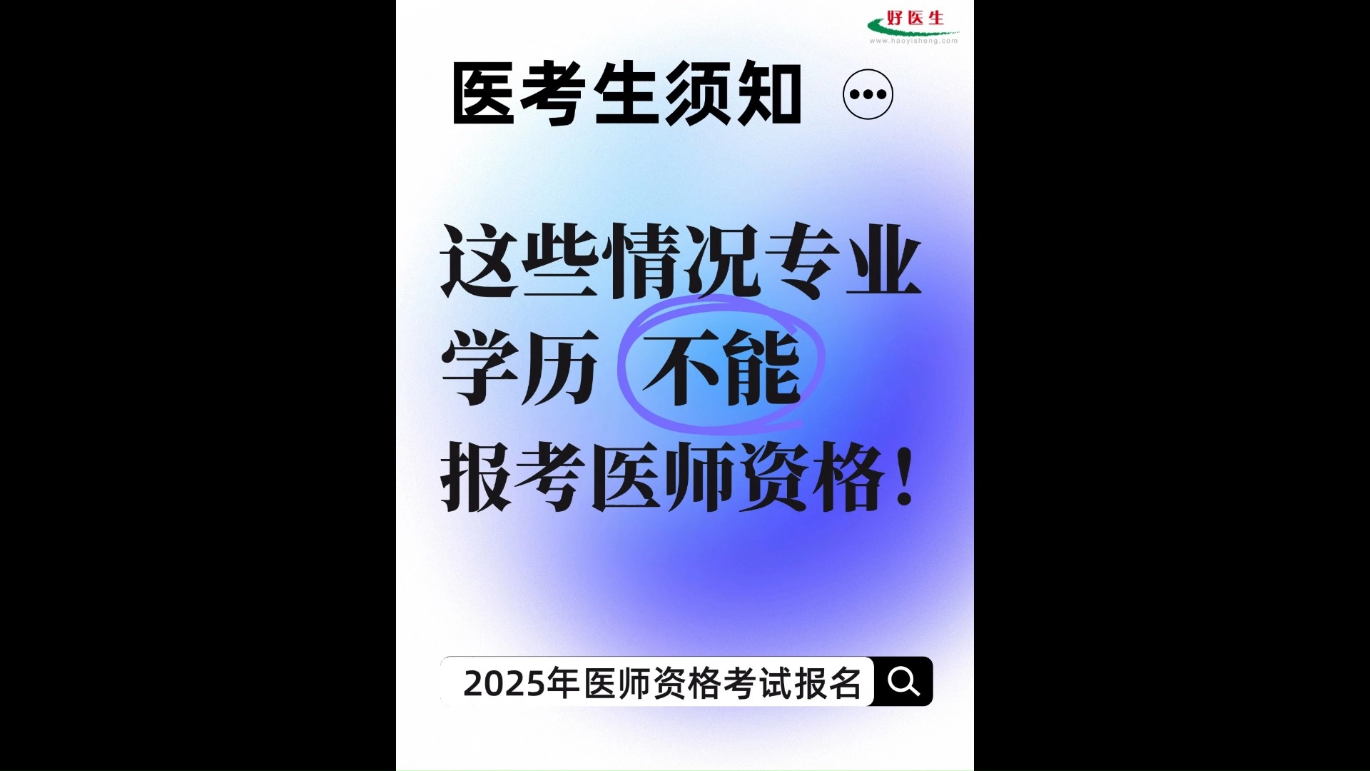 注意!这些专业学历不能报考25年医师资格考试!哔哩哔哩bilibili