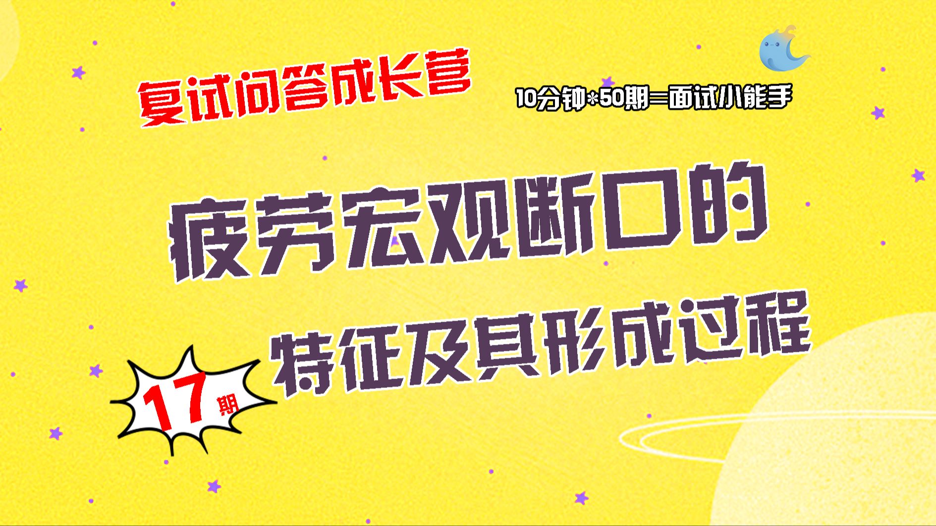 【畅研材料复试问答成长营】第17期 材料的疲劳类问题 ①疲劳宏观断口的特征②疲劳裂纹的形成机理及阻止疲劳裂纹萌生的一般方法③金属表面强化对疲劳...