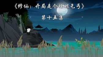 Download Video: 《修仙：开局是个瞎眼乞丐》第十五集